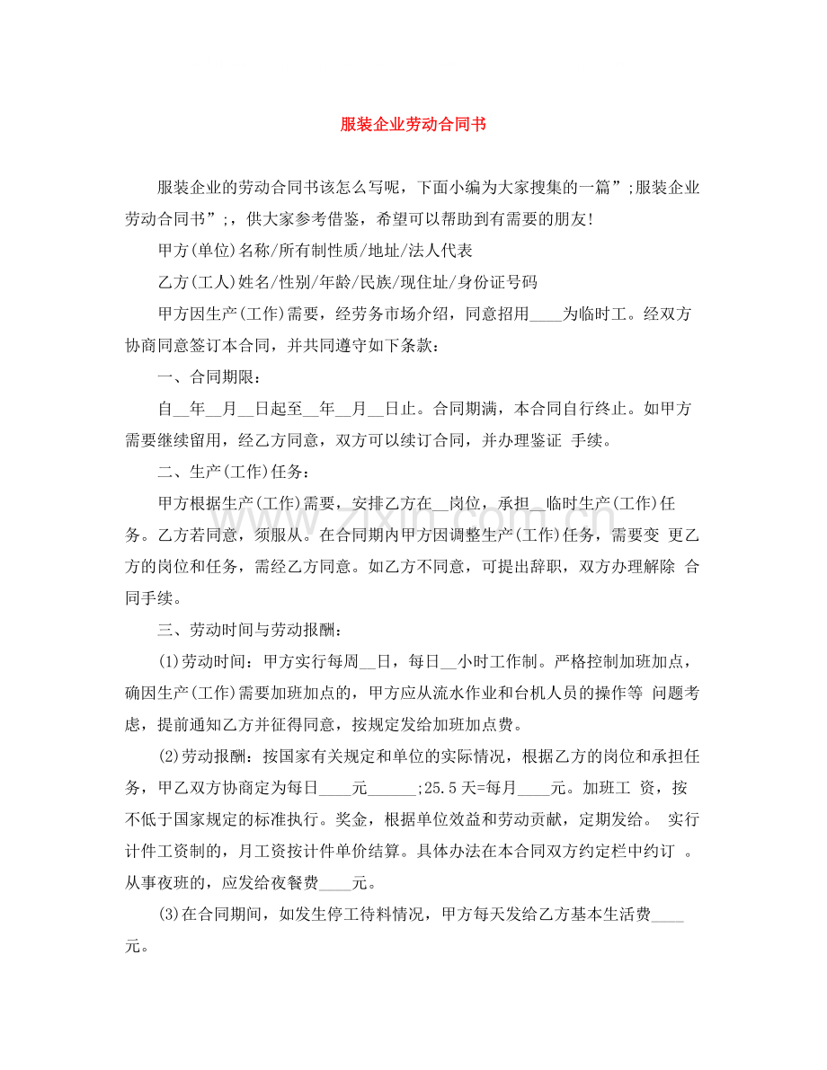 服装企业劳动合同书.docx_第1页