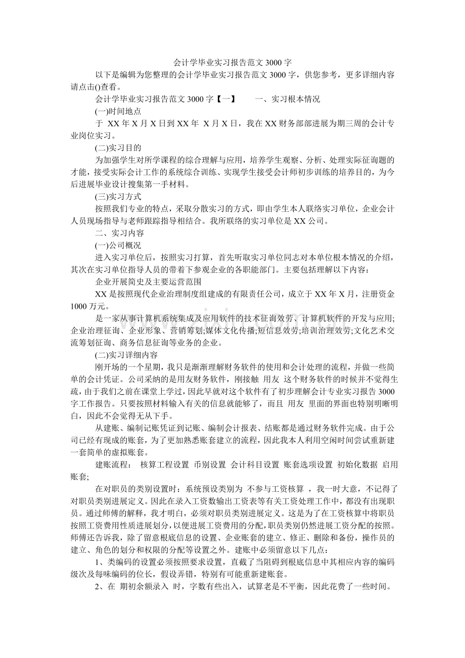 会计学毕业实习报告范文3000字.doc_第1页