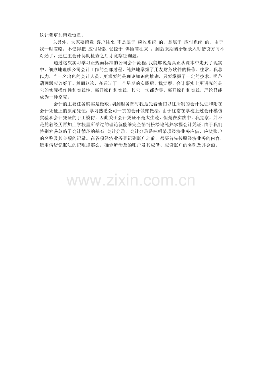 会计学毕业实习报告范文3000字.doc_第2页