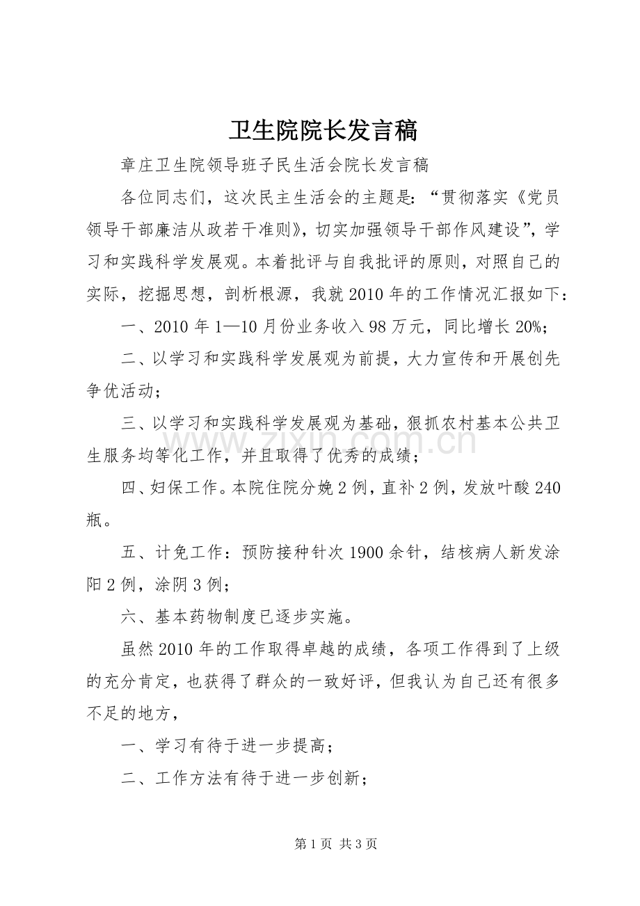 卫生院院长发言稿范文.docx_第1页