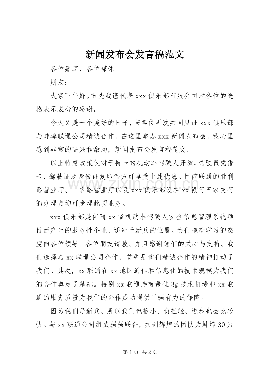 新闻发布会发言范文.docx_第1页