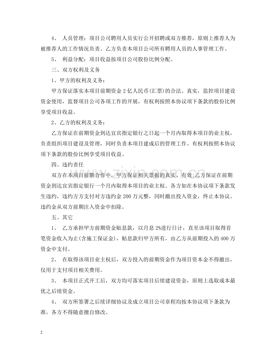 公司股份合作优秀合同范本.docx_第2页