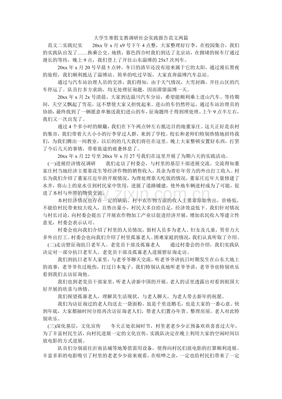 大学生寒假支教调研社会实践报告范文两篇.doc_第1页