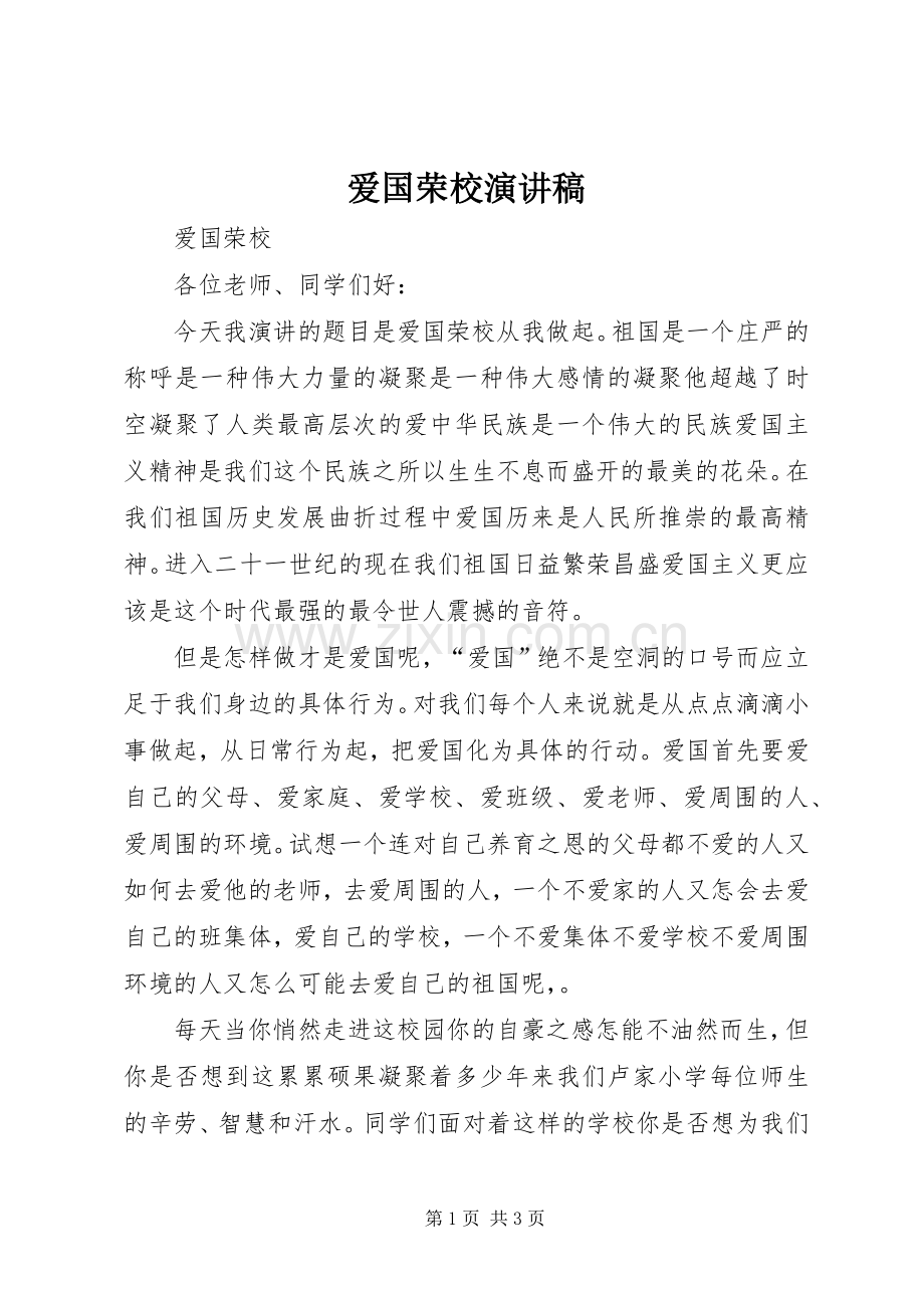 爱国荣校演讲稿范文.docx_第1页