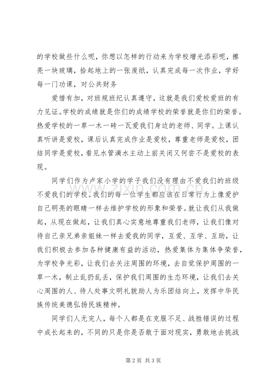 爱国荣校演讲稿范文.docx_第2页