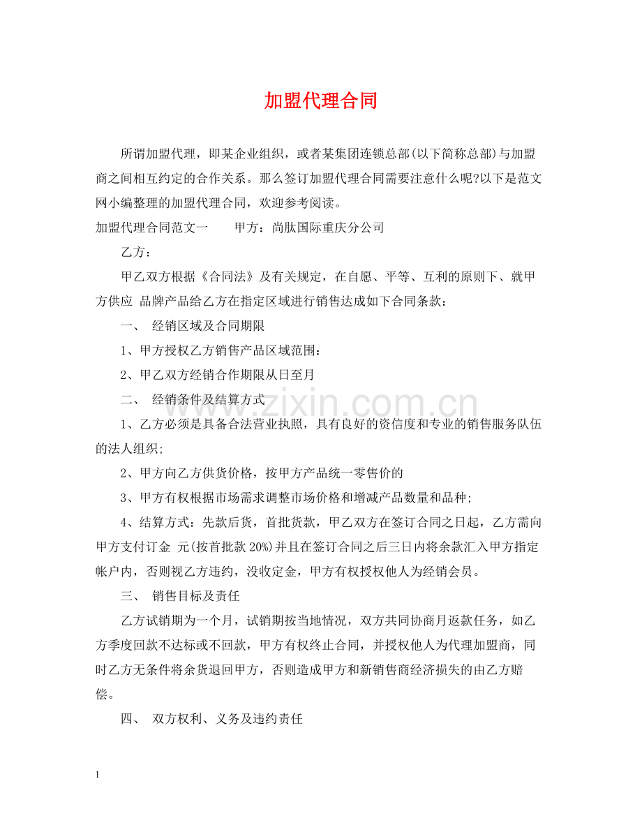 加盟代理合同.docx_第1页