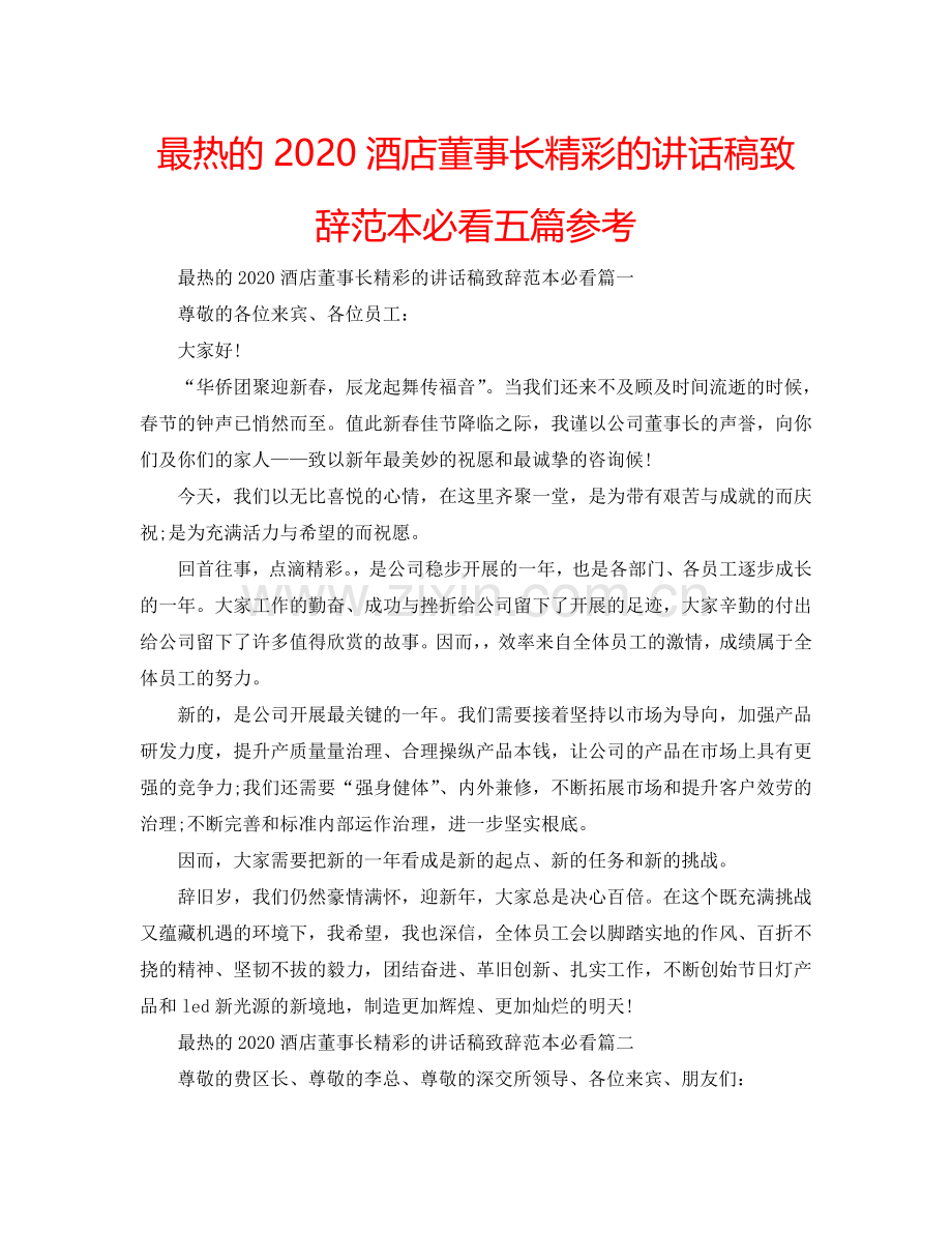 最热的2024酒店董事长精彩的讲话稿致辞范本必看五篇参考.doc_第1页