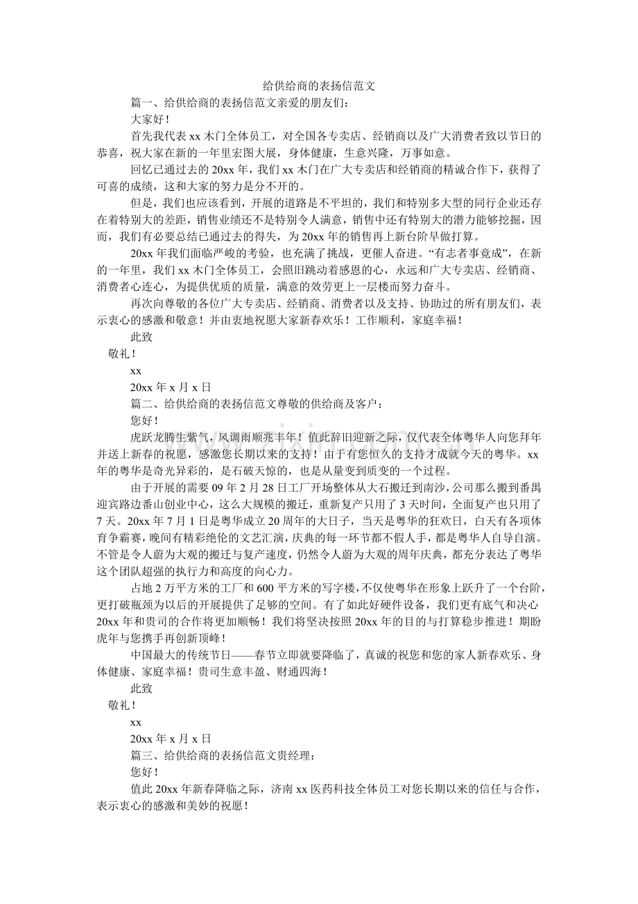 给供应商的表扬信范文.doc_第1页