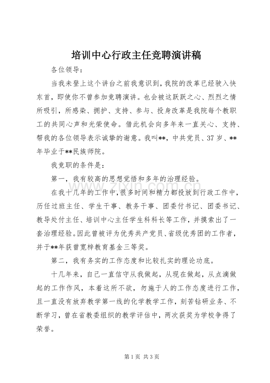 培训中心行政主任竞聘演讲稿.docx_第1页