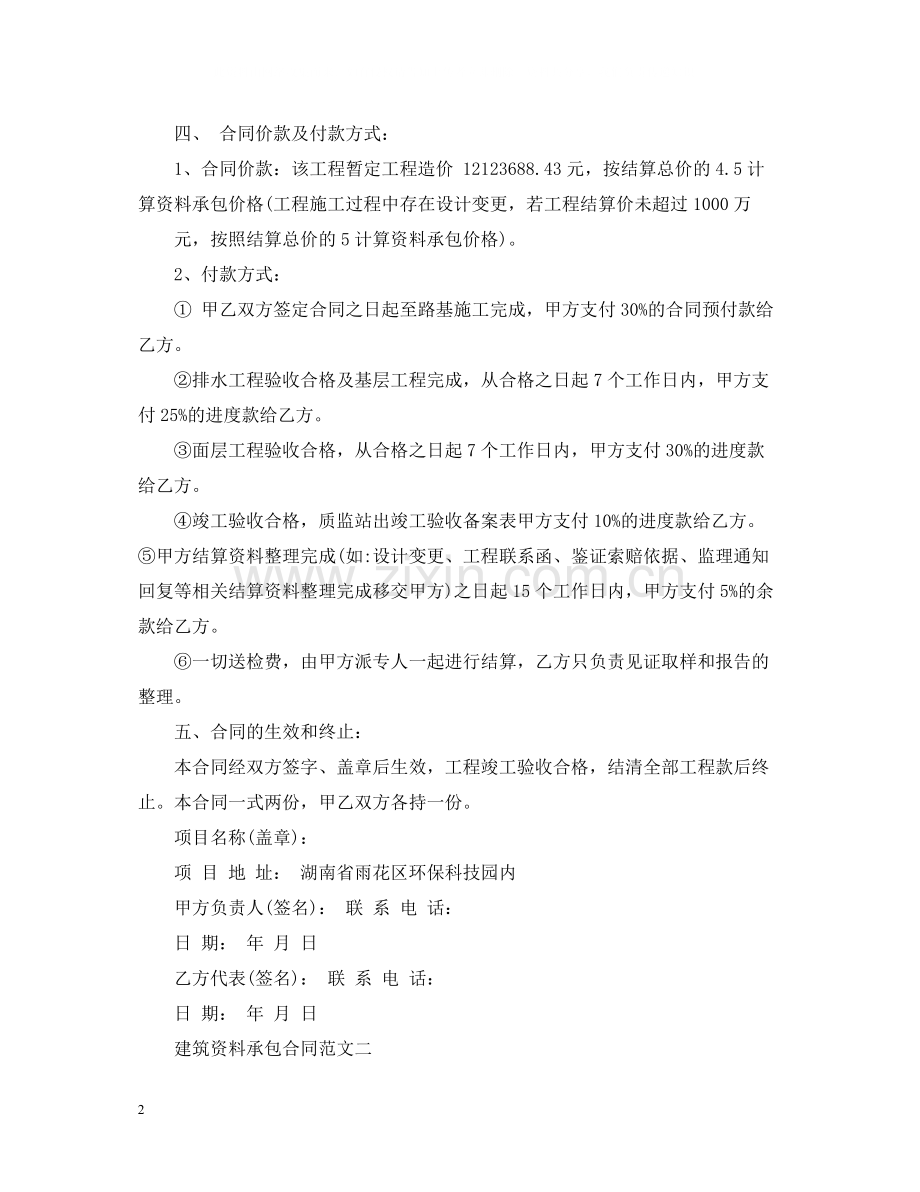 建筑资料承包合同格式.docx_第2页