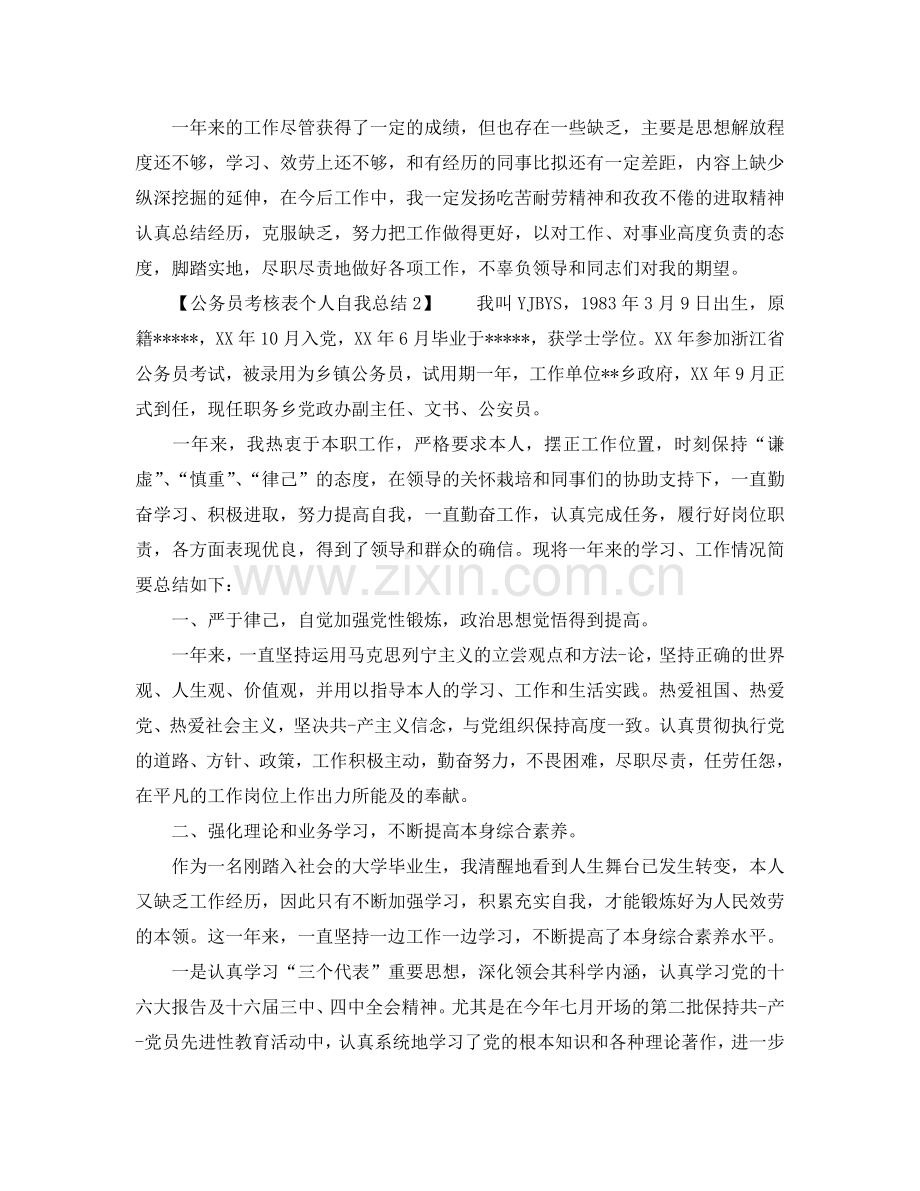 公务员年度考核表个人自我参考总结（通用）.doc_第2页