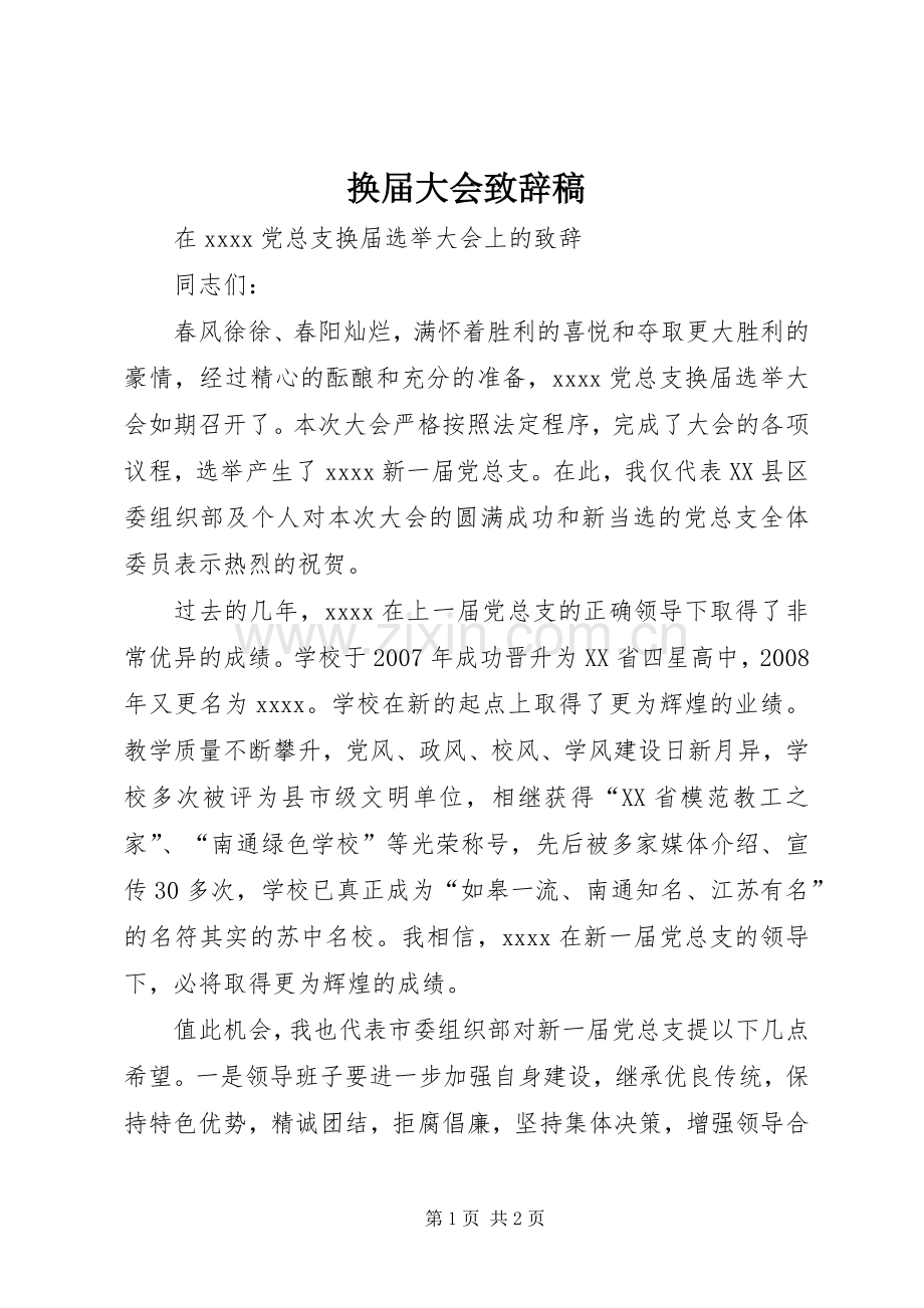 换届大会演讲致辞范文稿.docx_第1页