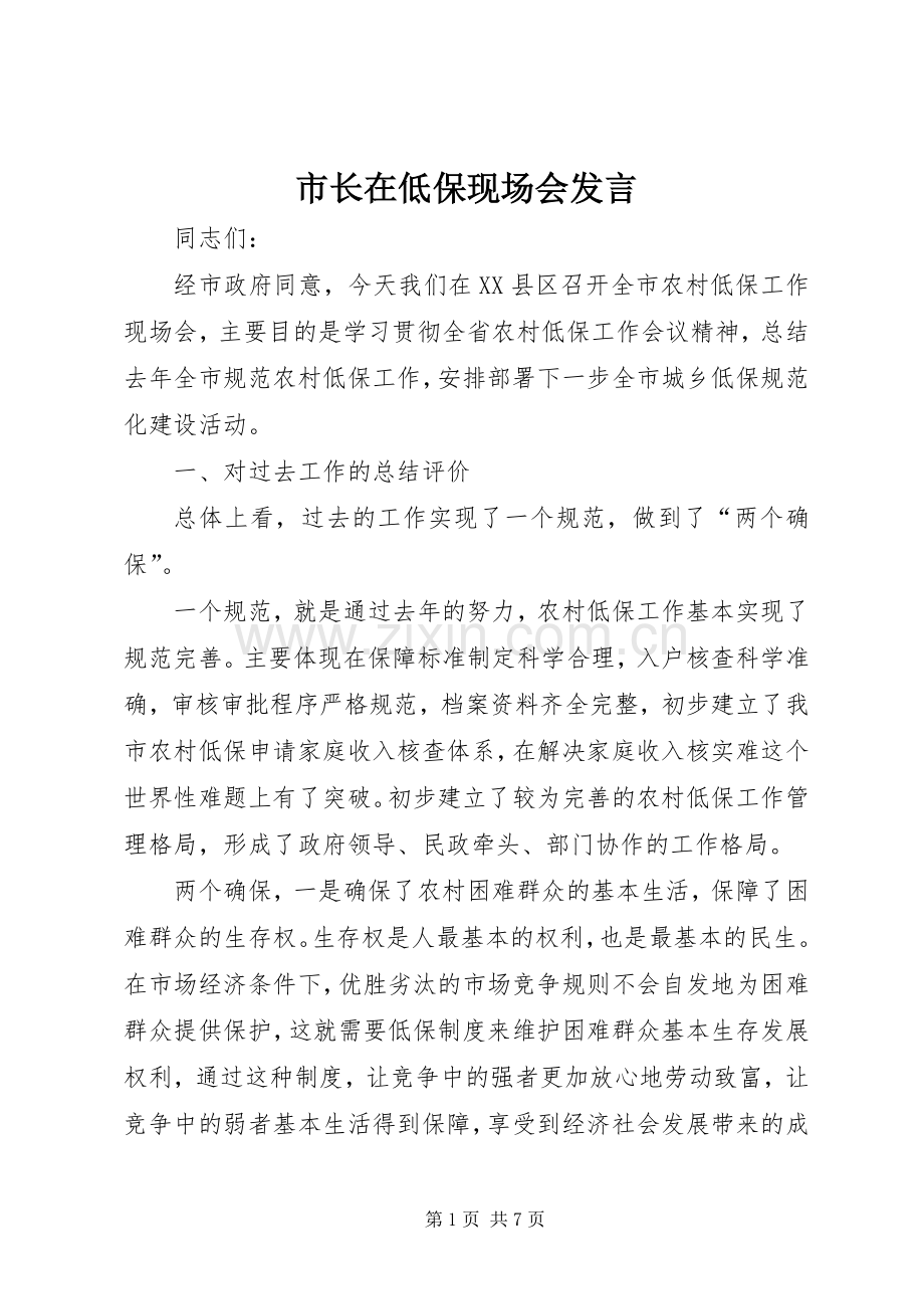 市长在低保现场会发言稿.docx_第1页