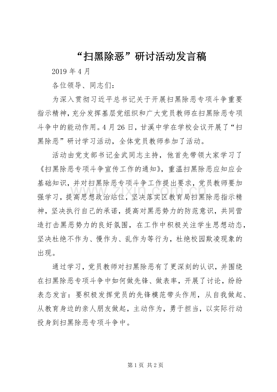 “扫黑除恶”研讨活动发言.docx_第1页