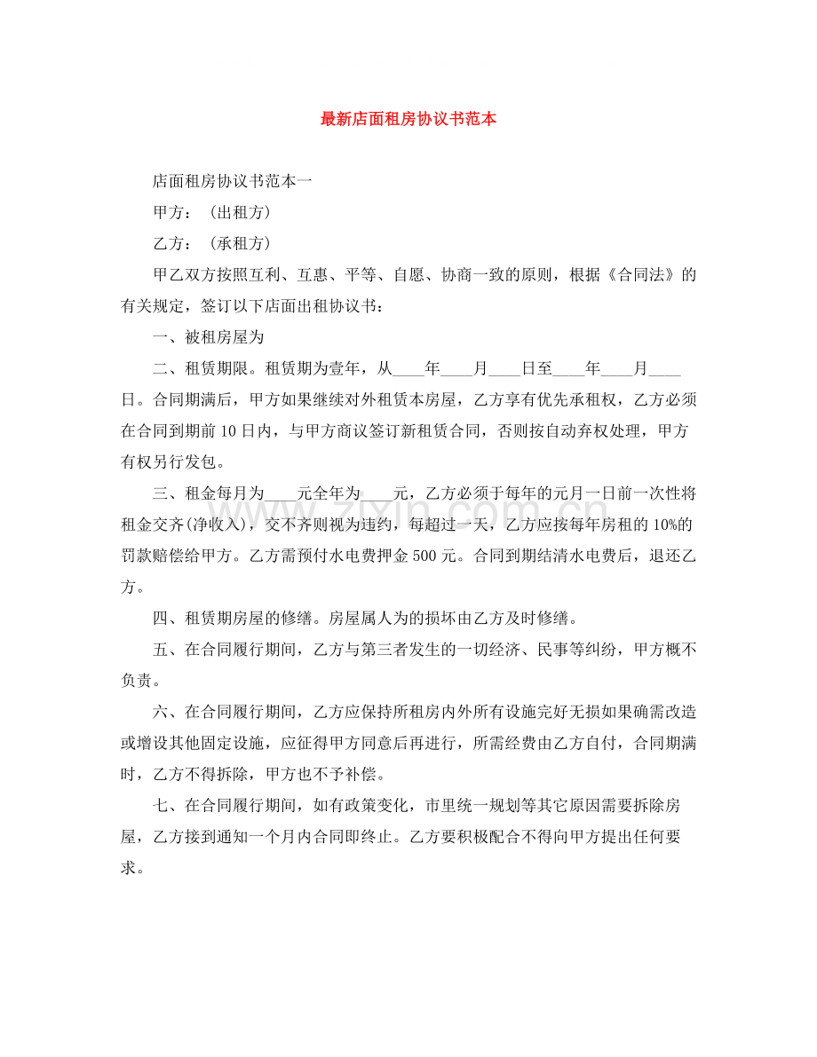 店面租房协议书范本.docx_第1页