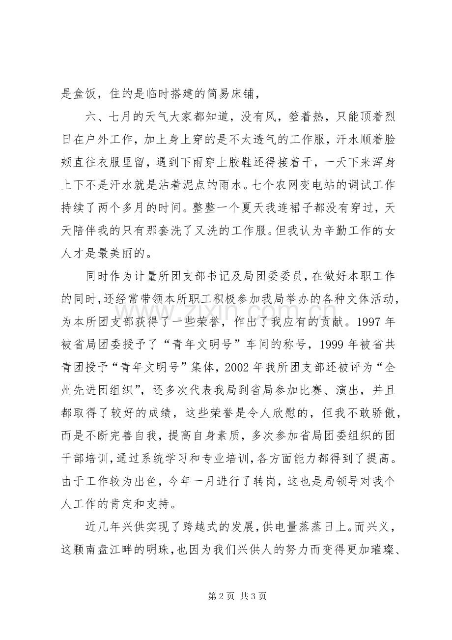 供电局先进女职工代表在三八节大会上的演说稿 (3).docx_第2页