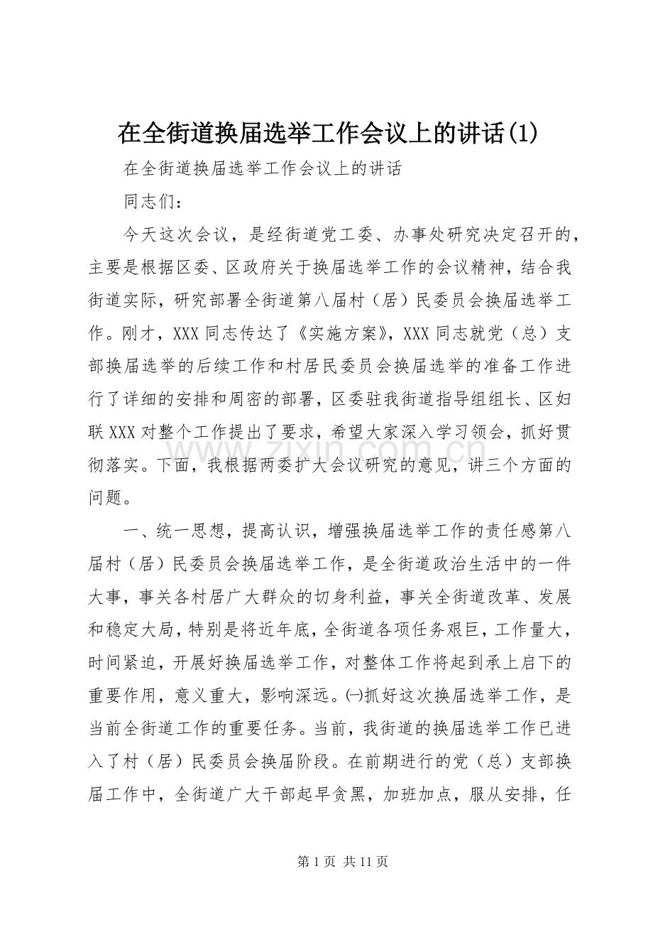 在全街道换届选举工作会议上的讲话(1).docx_第1页