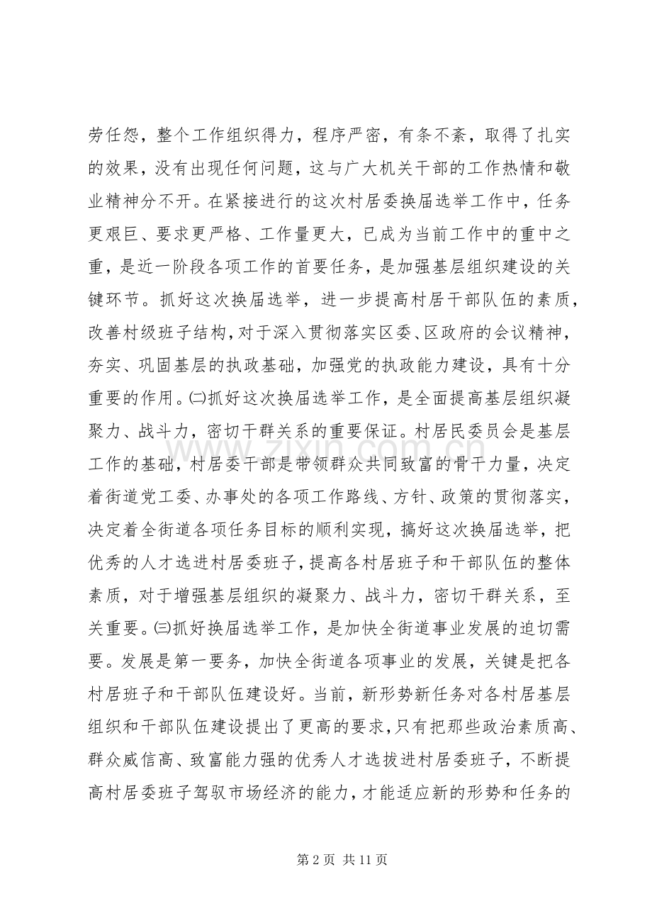 在全街道换届选举工作会议上的讲话(1).docx_第2页