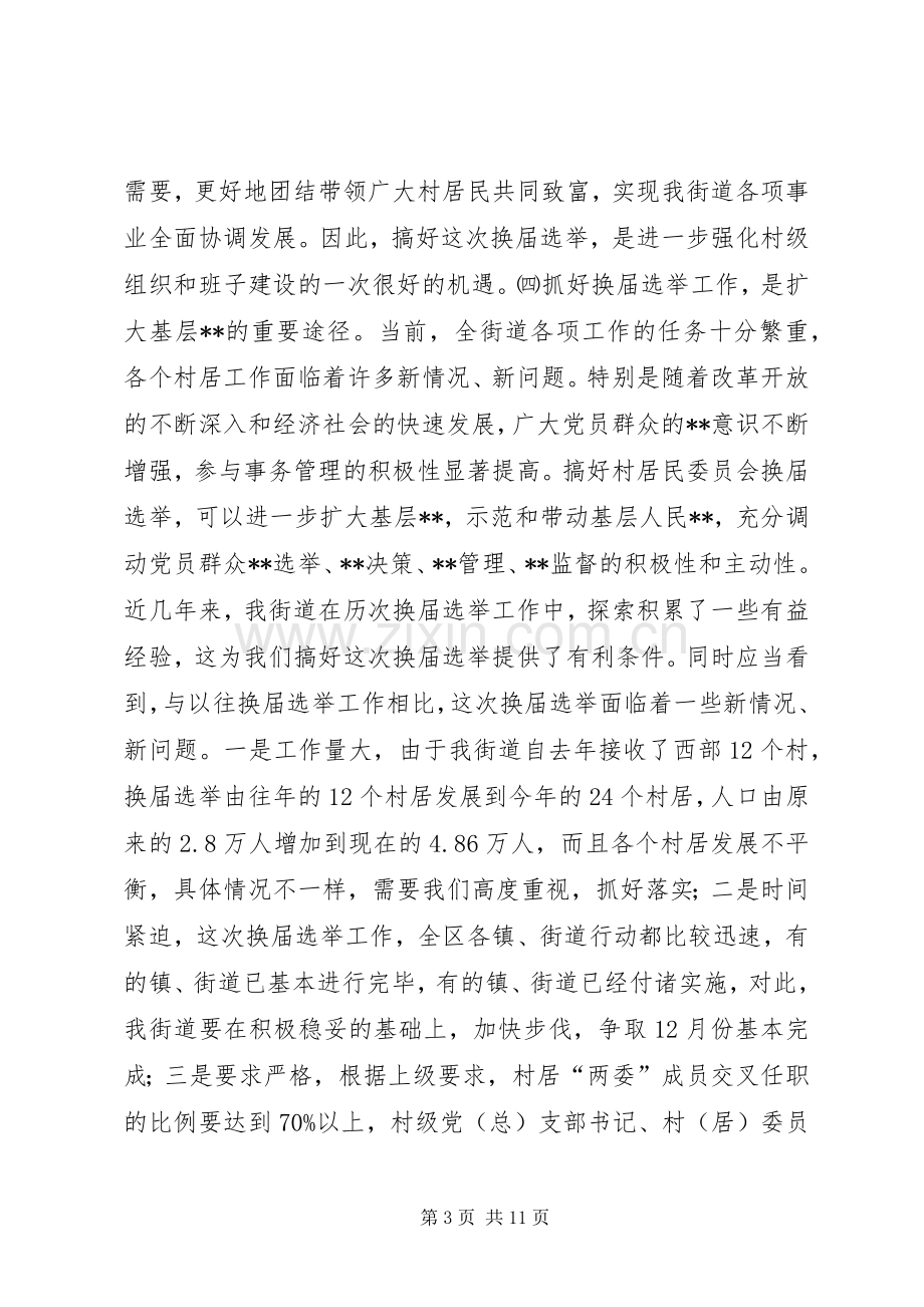 在全街道换届选举工作会议上的讲话(1).docx_第3页