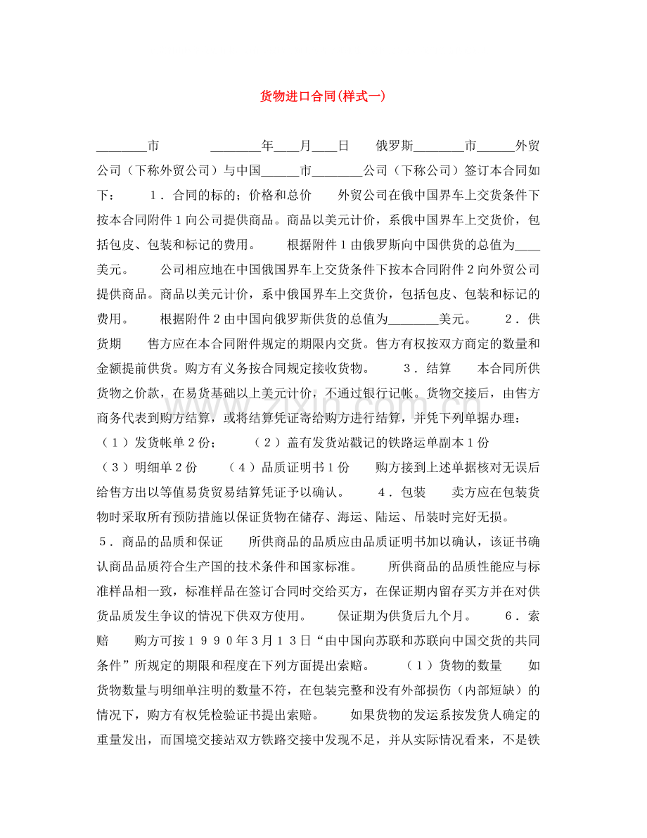 货物进口合同样式一).docx_第1页