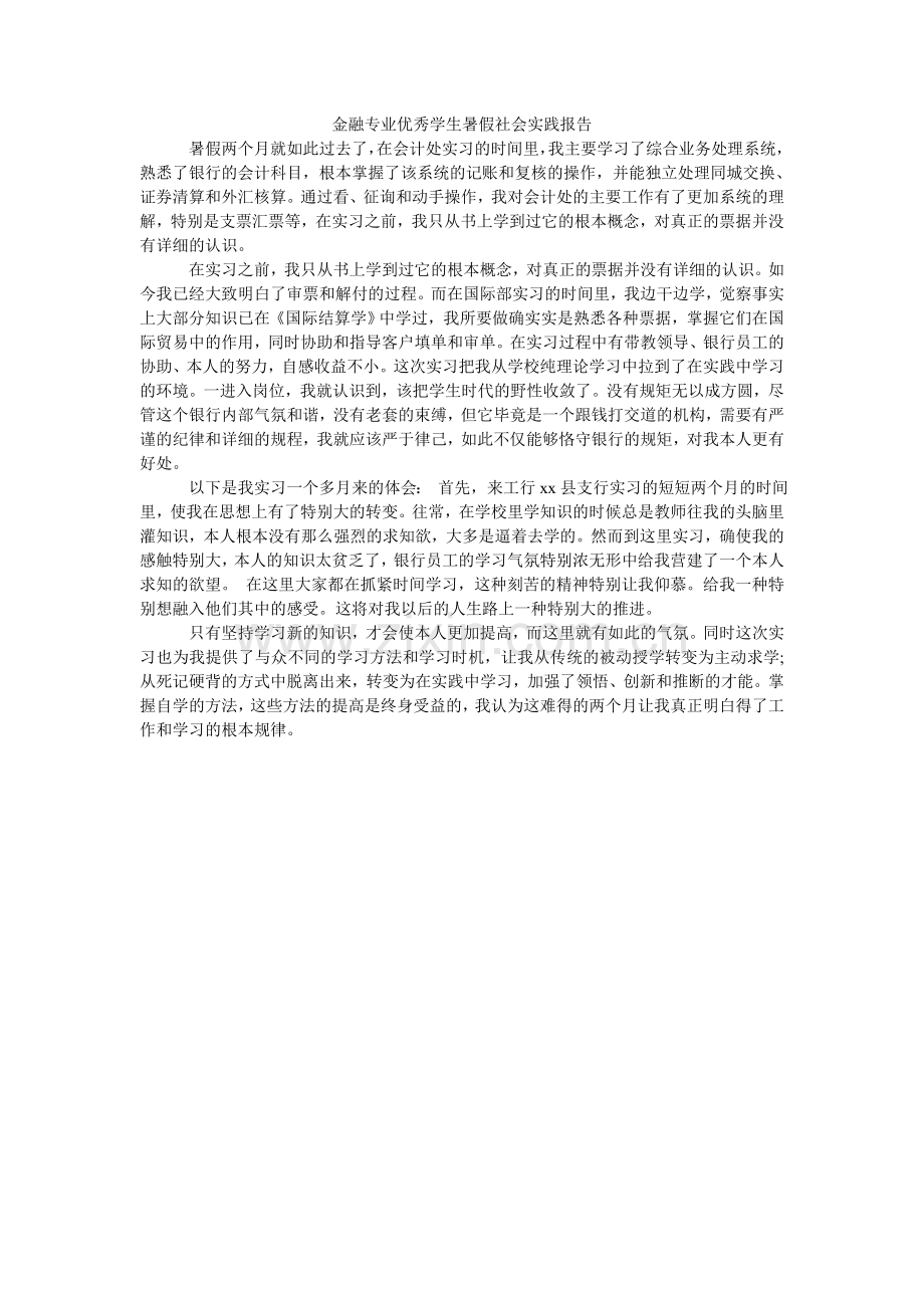 金融专业优秀学生暑假社会实践报告.doc_第1页