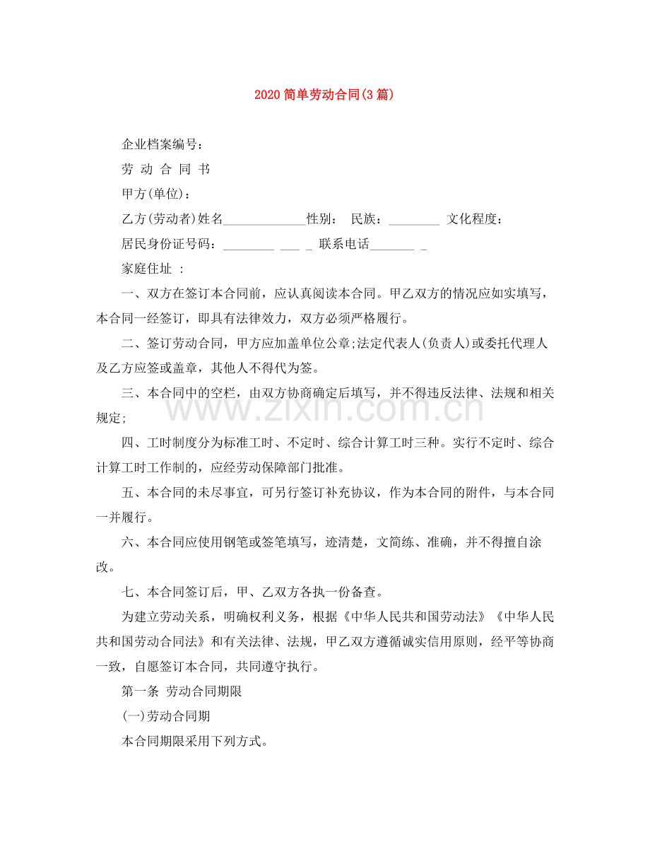 简单劳动合同3篇).docx_第1页