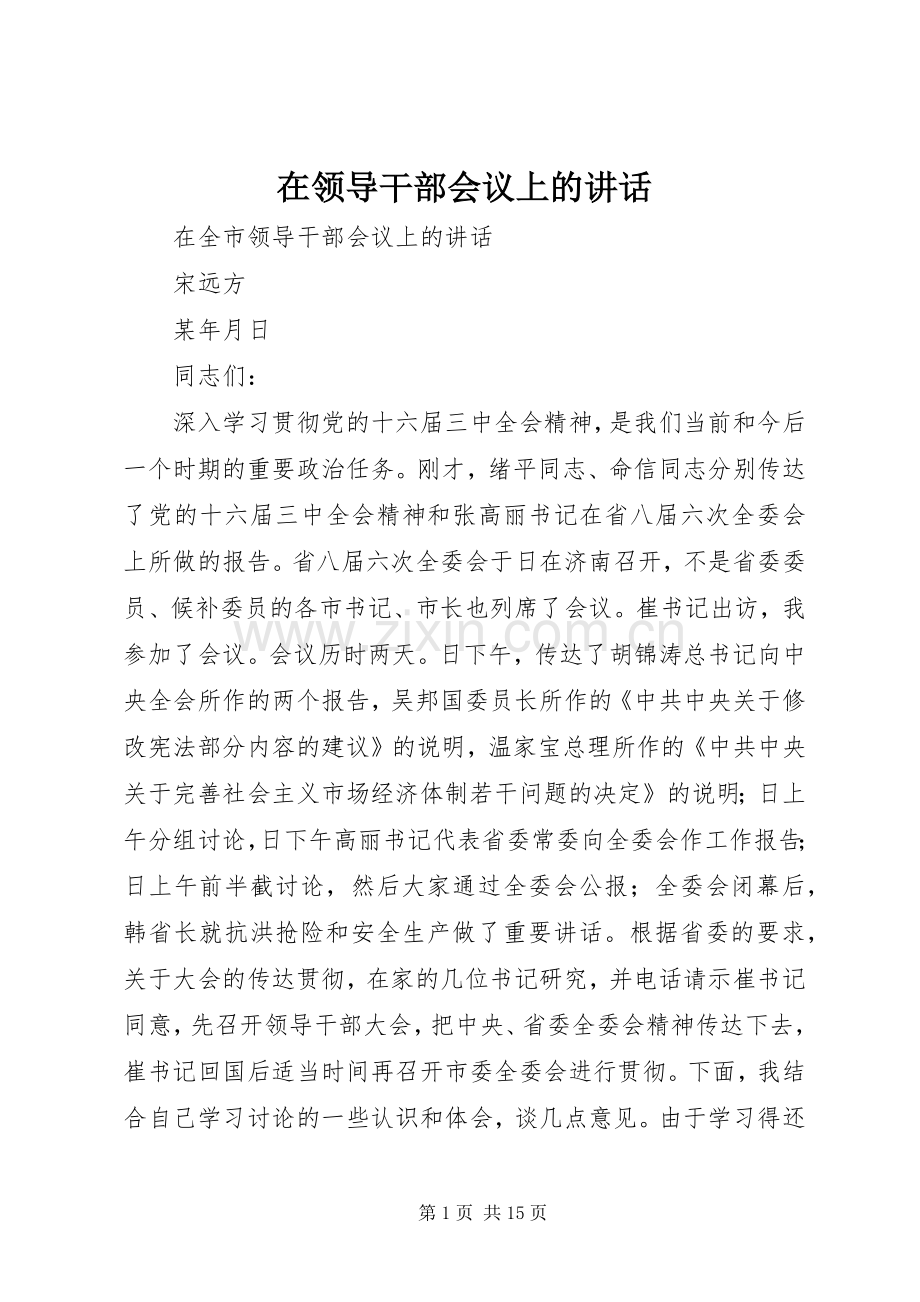 在领导干部会议上的讲话.docx_第1页