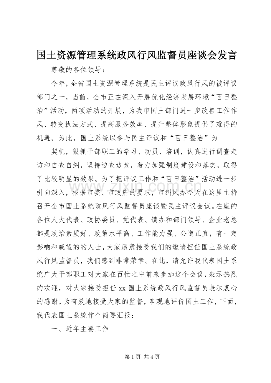 国土资源管理系统政风行风监督员座谈会发言稿.docx_第1页