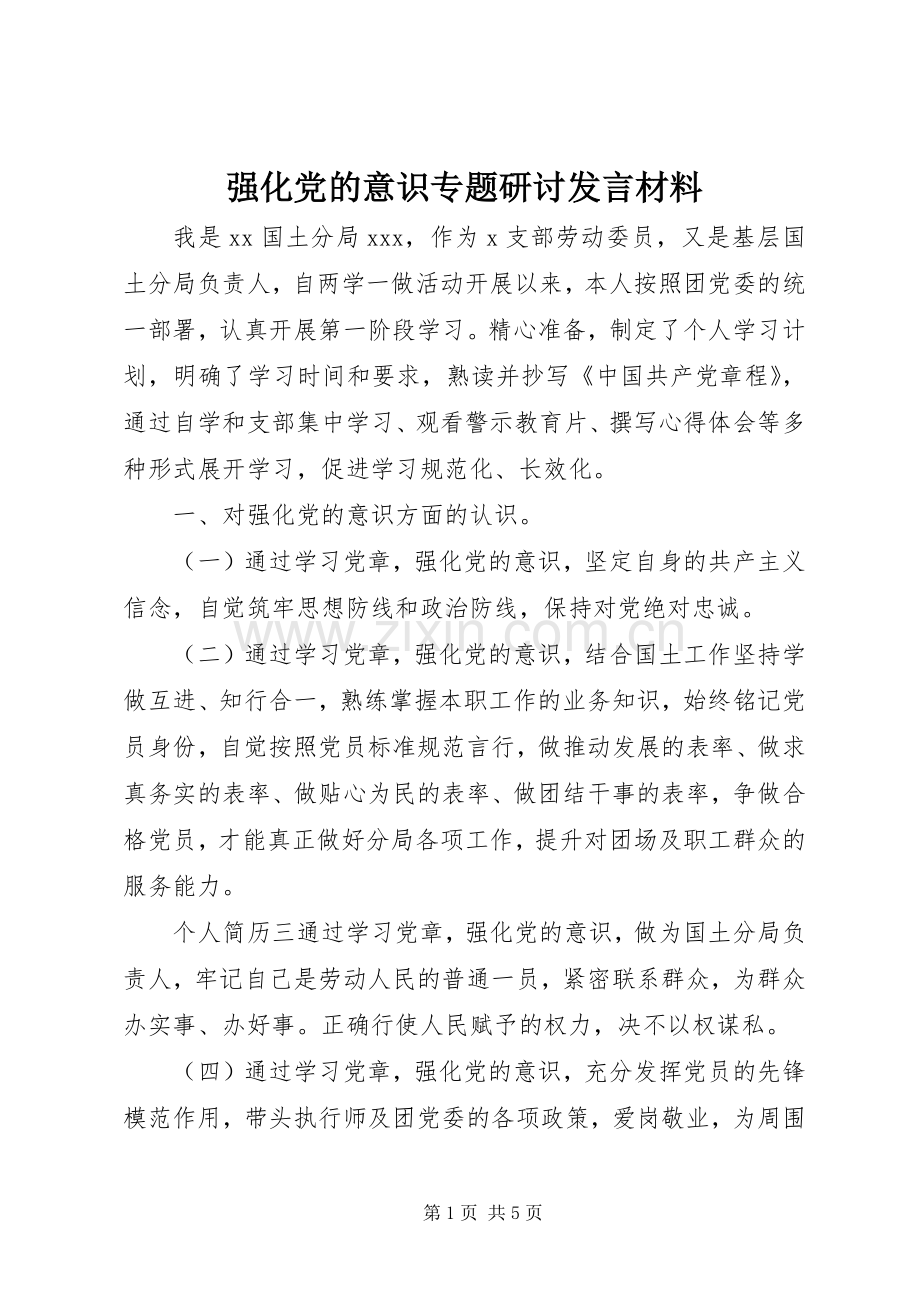 强化党的意识专题研讨发言材料提纲.docx_第1页