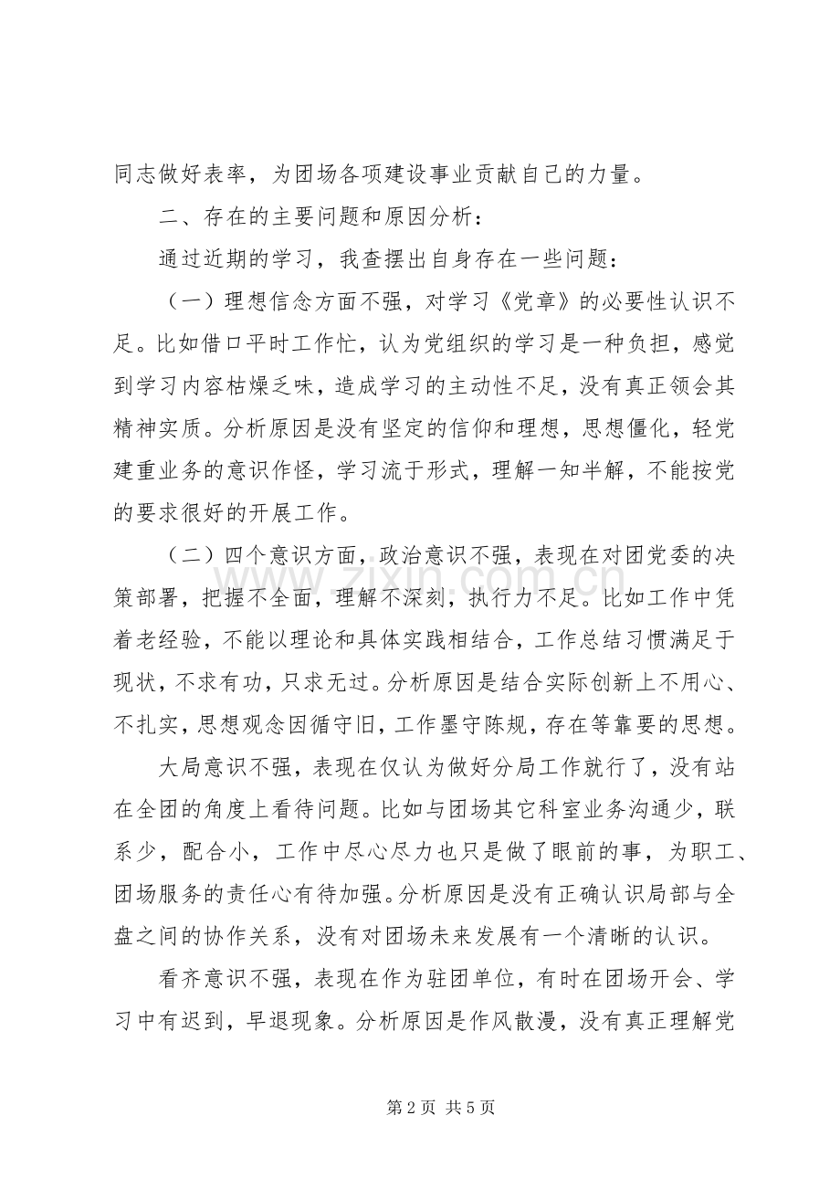 强化党的意识专题研讨发言材料提纲.docx_第2页