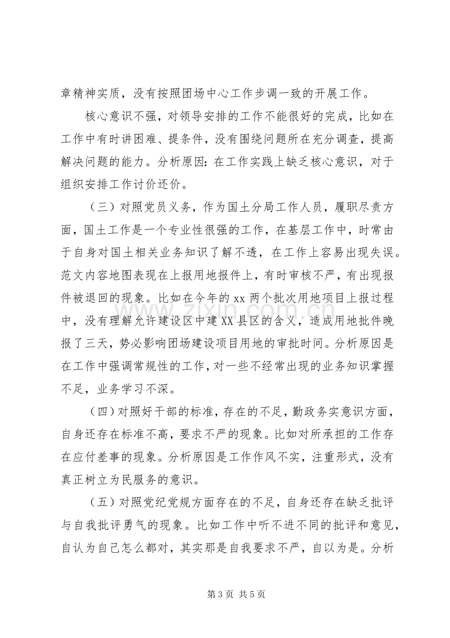 强化党的意识专题研讨发言材料提纲.docx_第3页