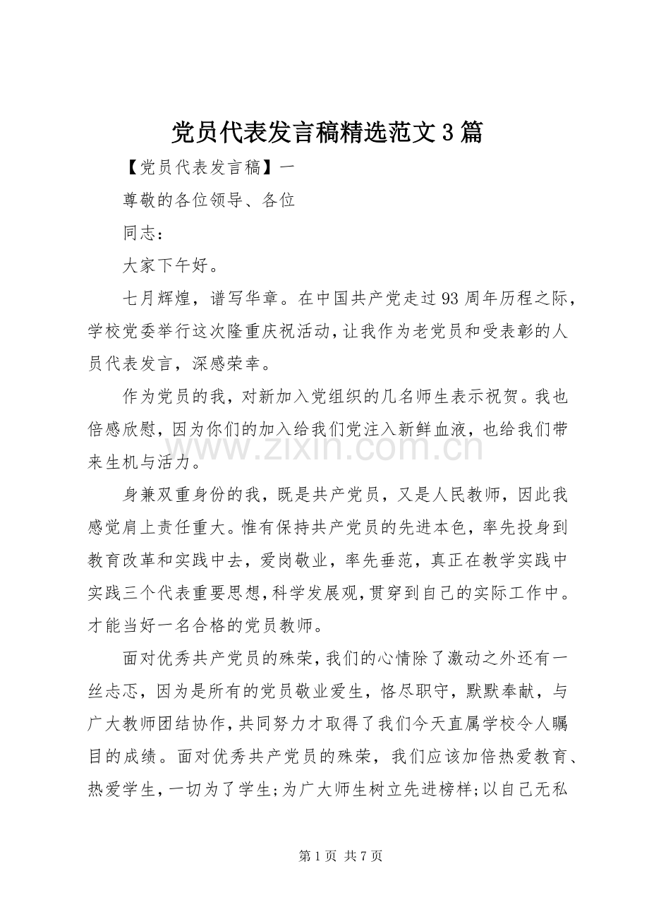 党员代表发言范文3篇.docx_第1页