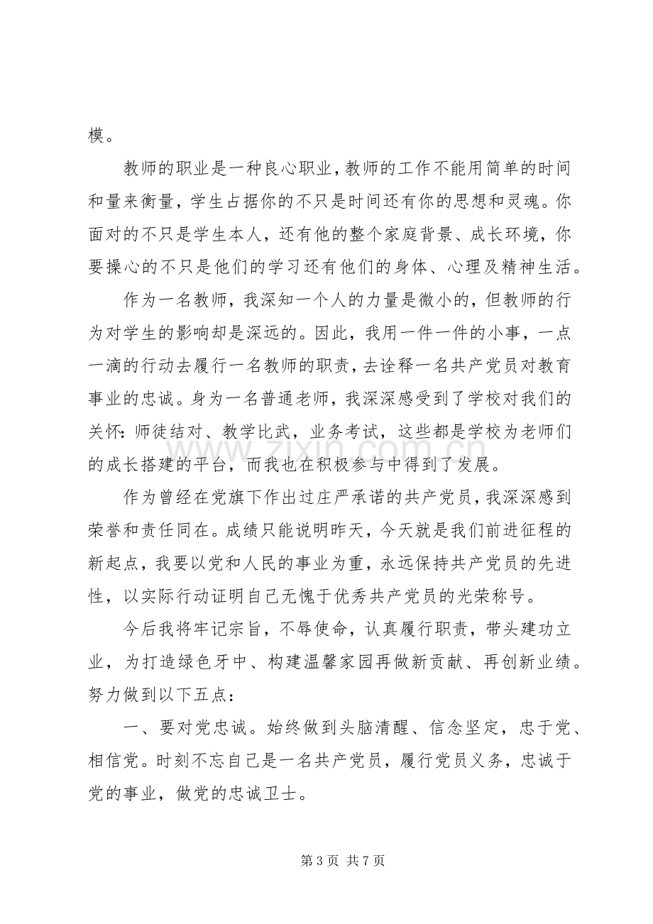 党员代表发言范文3篇.docx_第3页