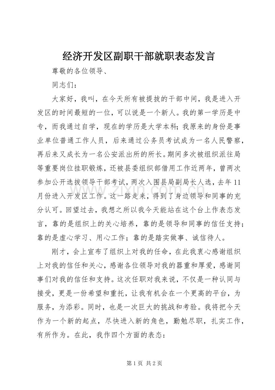 经济开发区副职干部就职表态发言稿 (2).docx_第1页