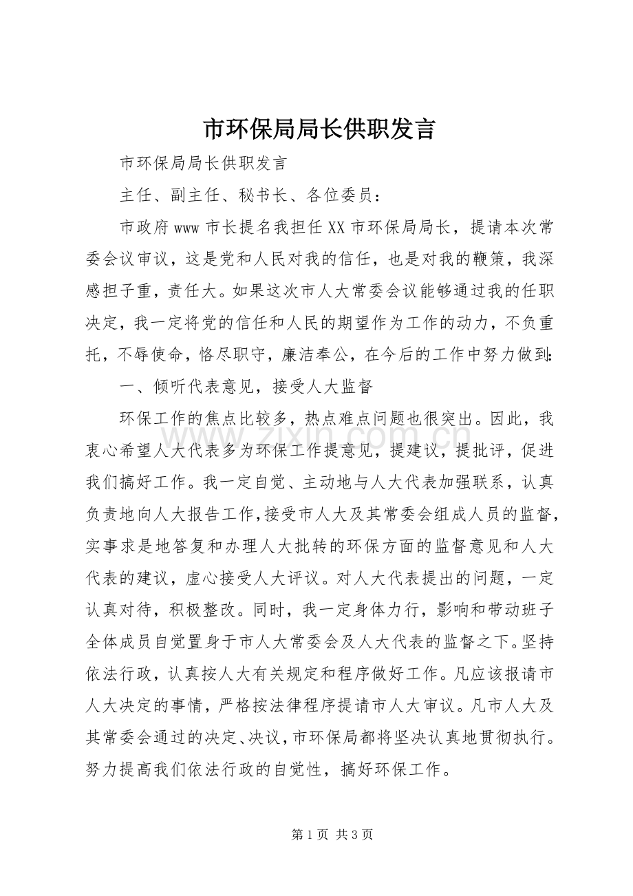 市环保局局长供职发言材料.docx_第1页