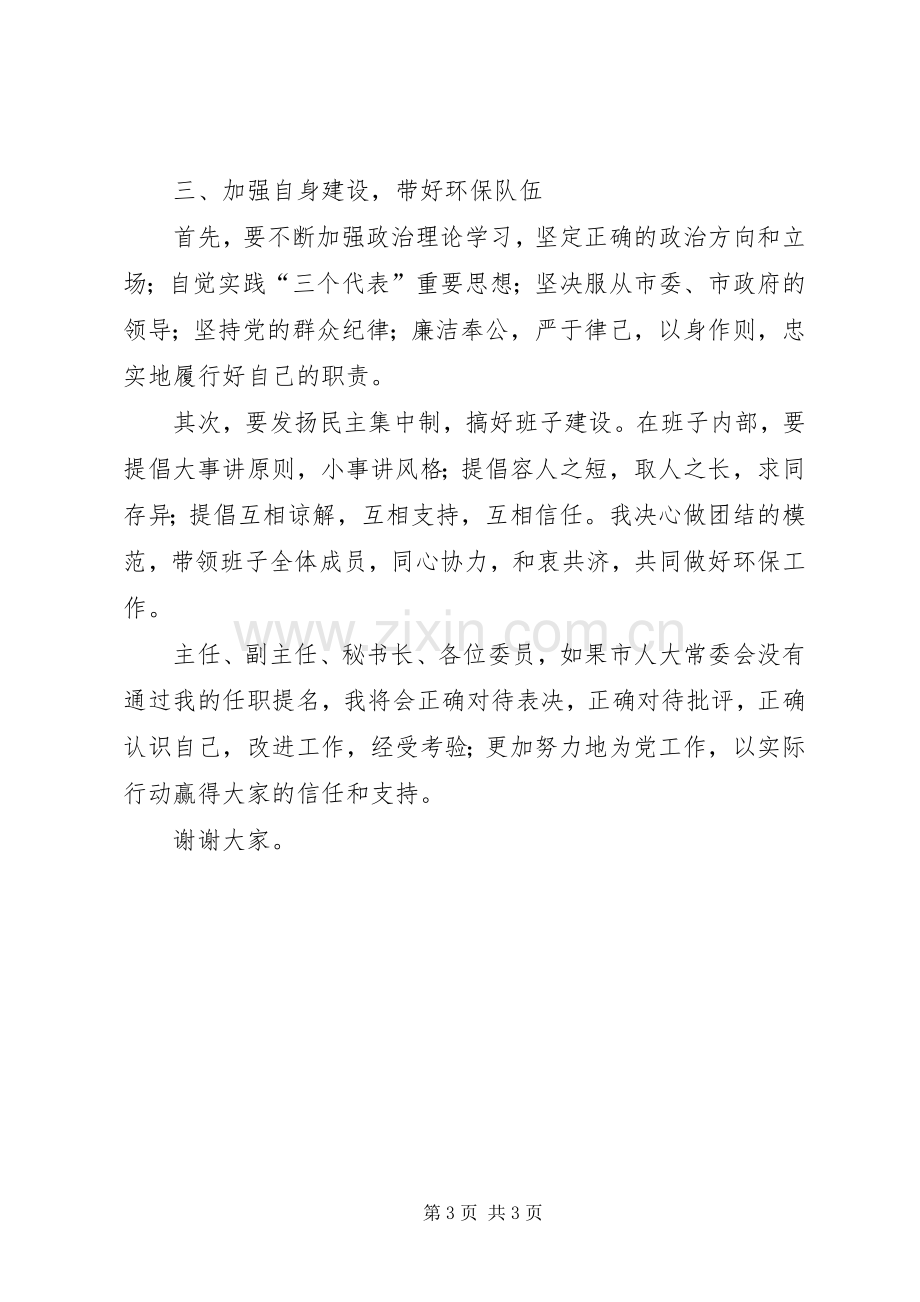 市环保局局长供职发言材料.docx_第3页