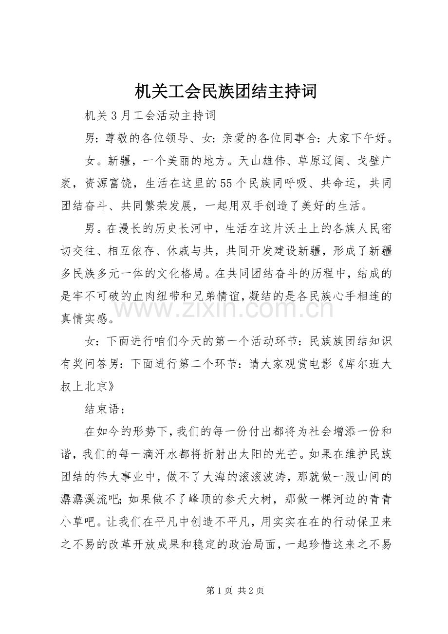 机关工会民族团结主持词.docx_第1页