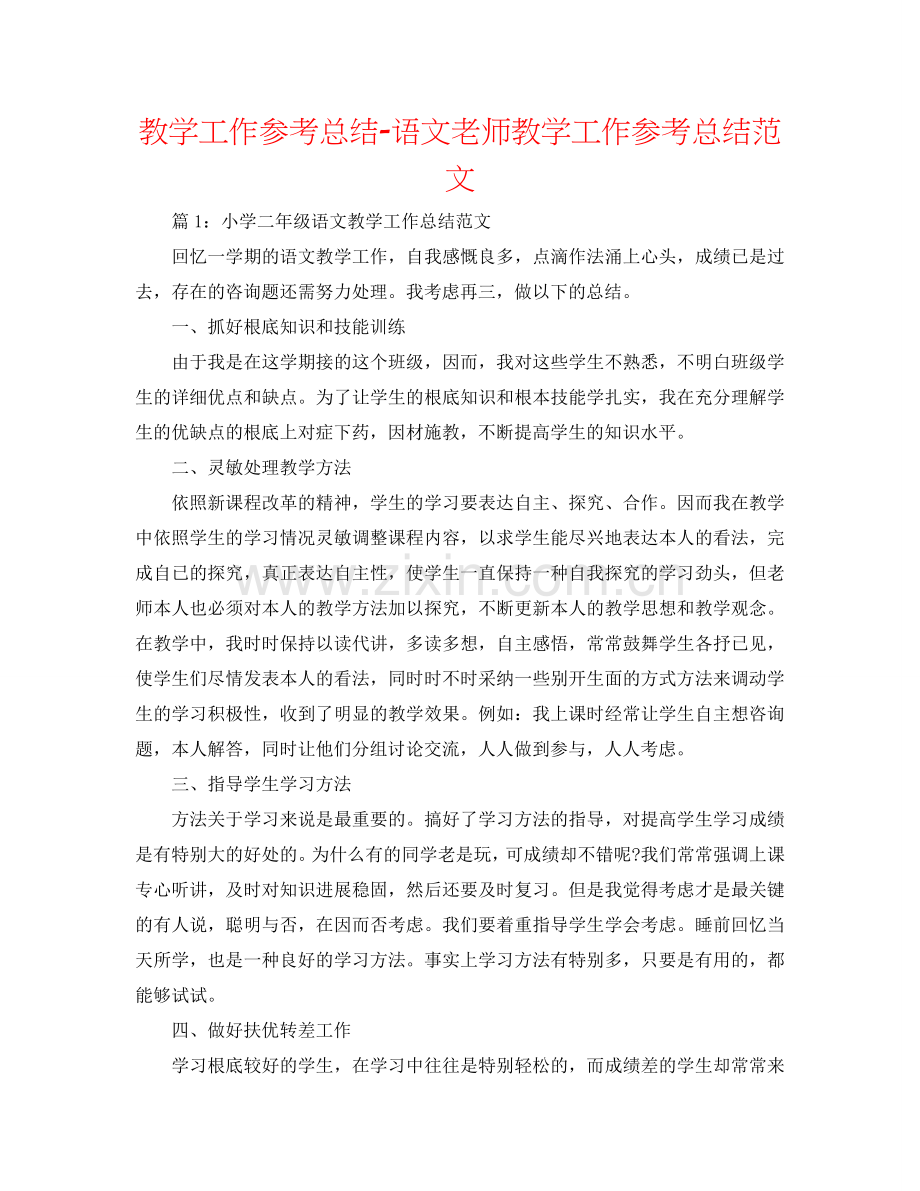 教学工作参考总结-语文教师教学工作参考总结范文.doc_第1页