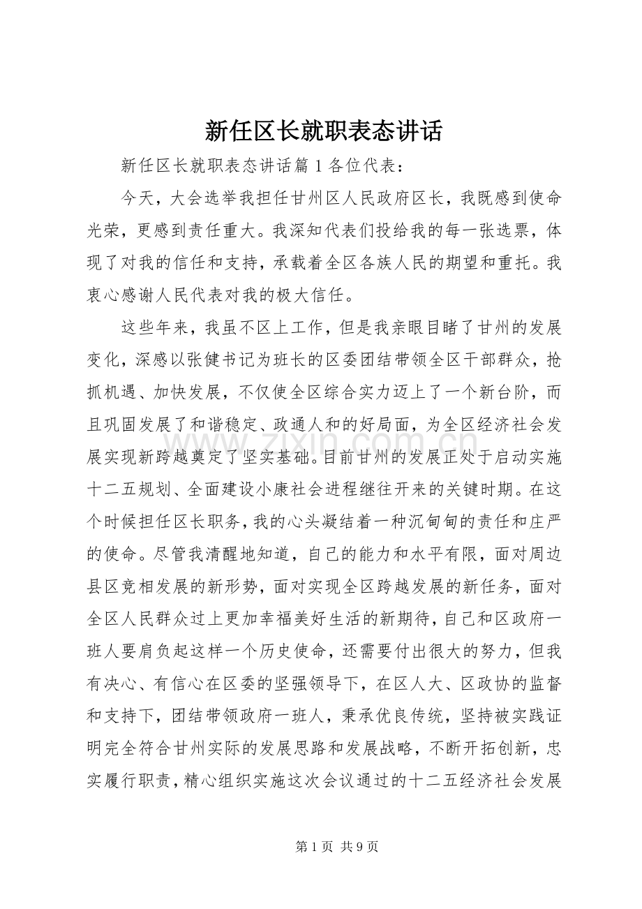 新任区长就职表态讲话.docx_第1页