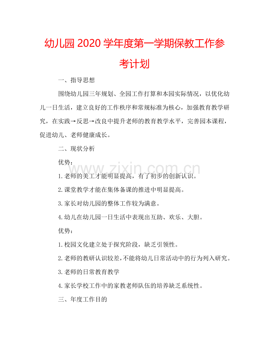 幼儿园2024学年度第一学期保教工作参考计划.doc_第1页