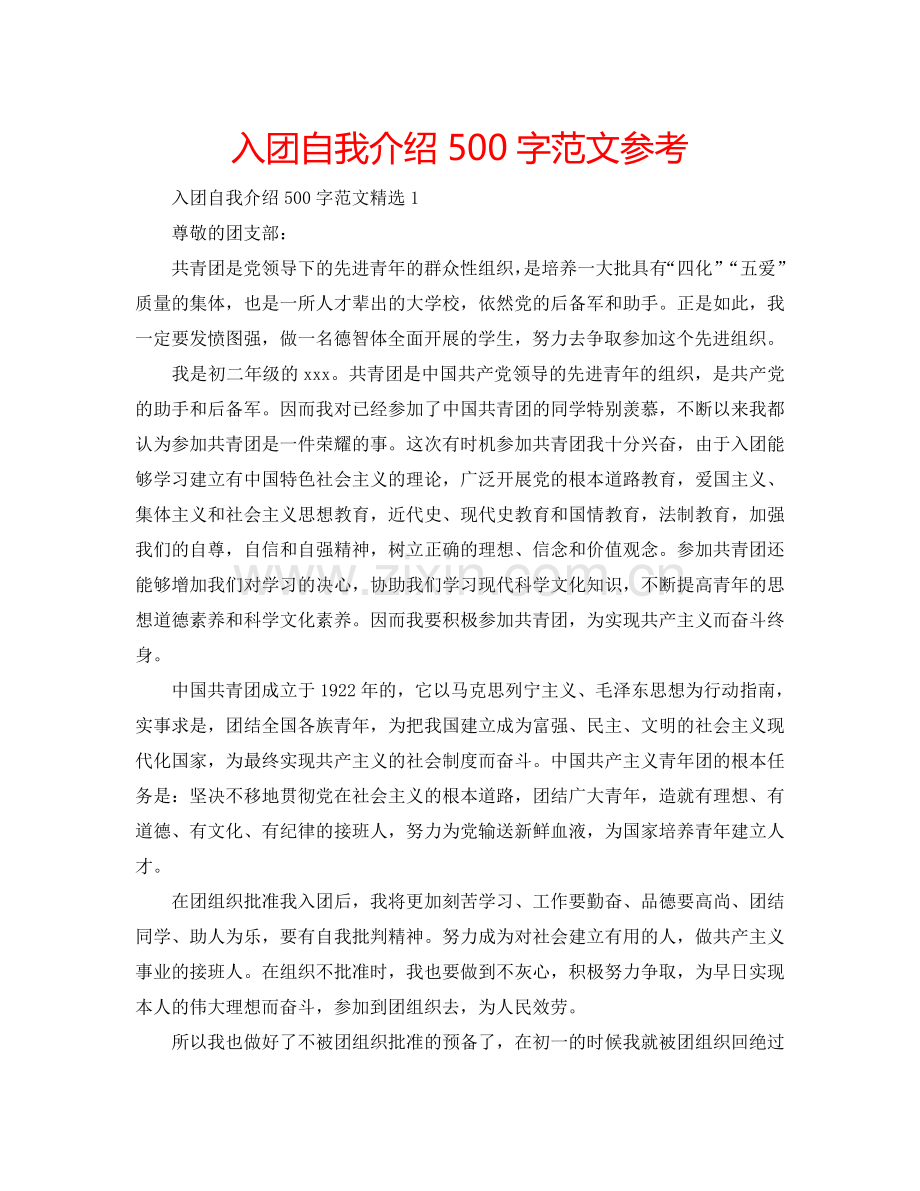 入团自我介绍500字范文参考.doc_第1页