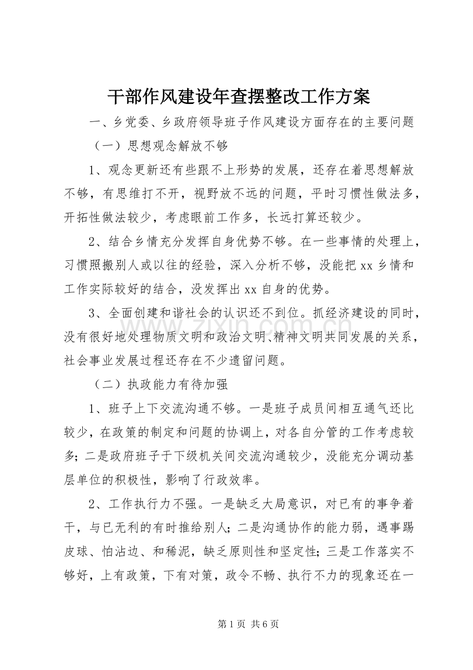 干部作风建设年查摆整改工作实施方案 .docx_第1页