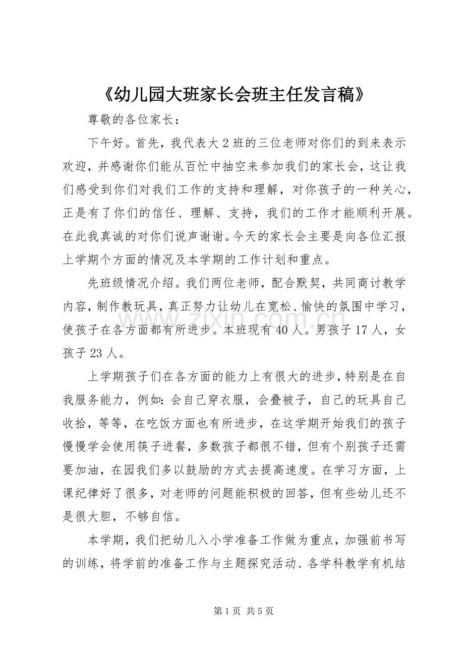 《幼儿园大班家长会班主任发言》.docx_第1页