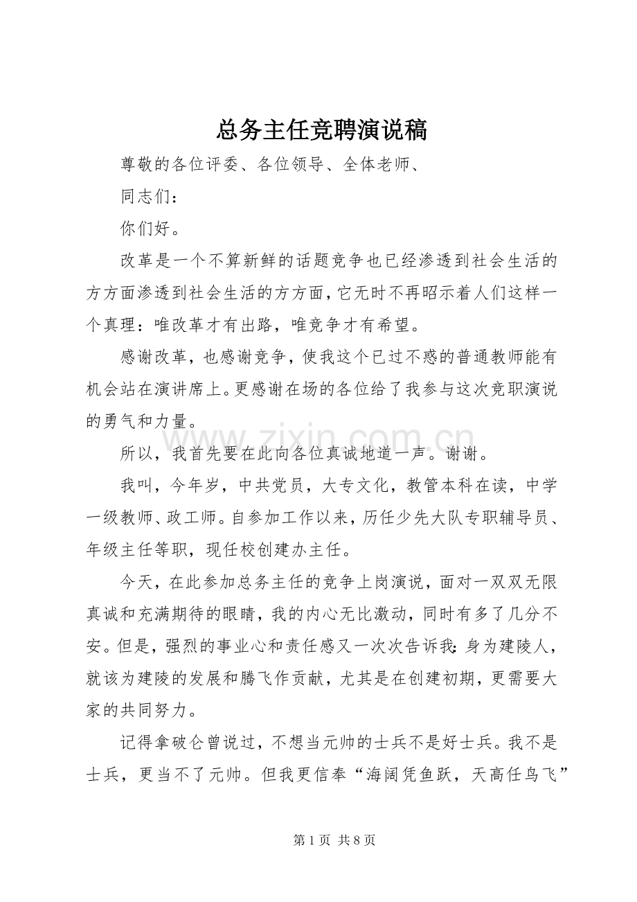 总务主任竞聘演说 (6).docx_第1页