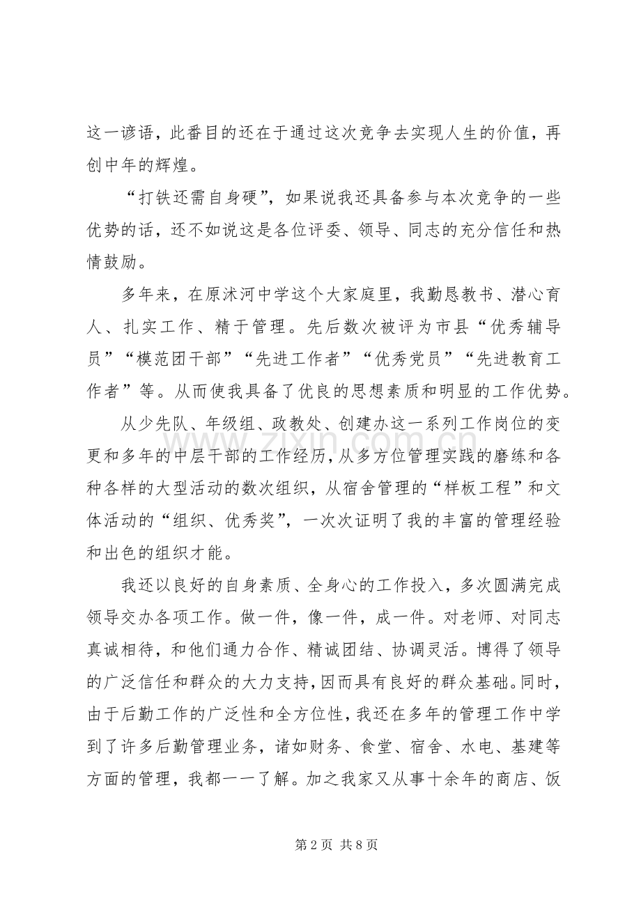 总务主任竞聘演说 (6).docx_第2页