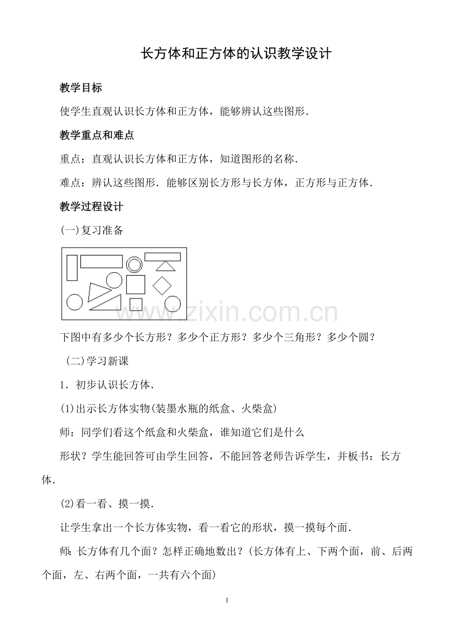 长方体与正方体的认识教学设计.doc_第1页