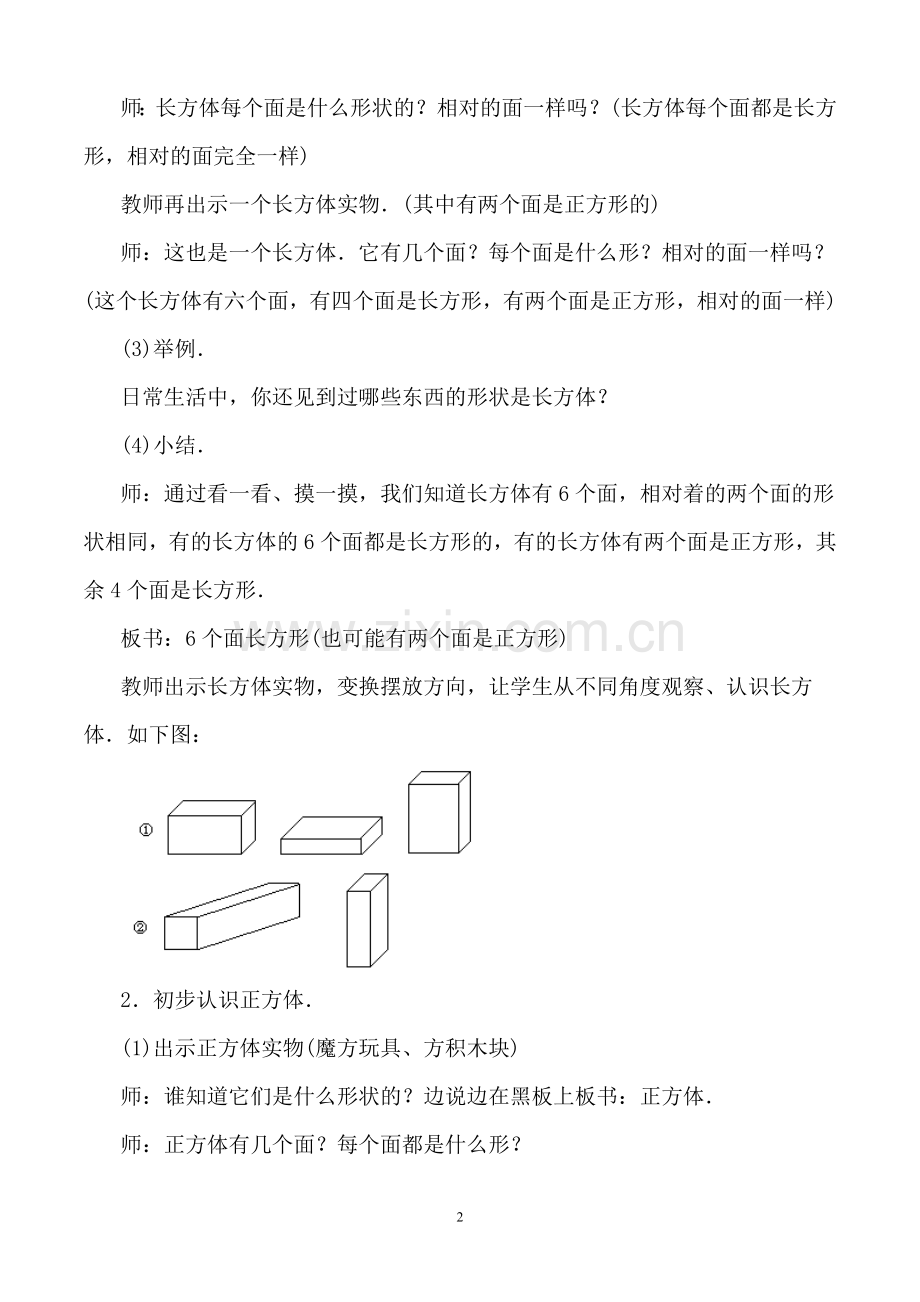 长方体与正方体的认识教学设计.doc_第2页