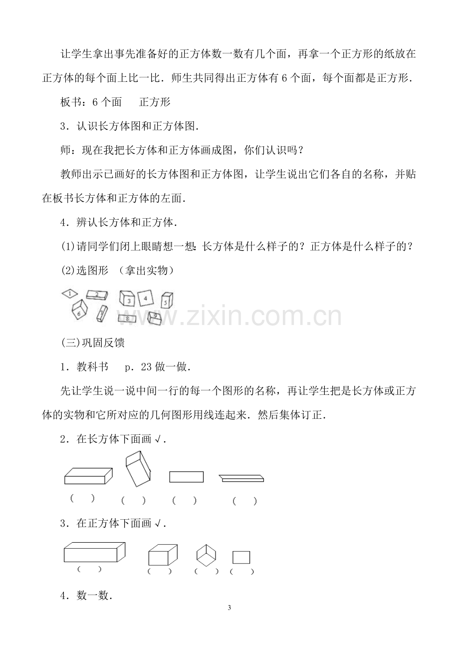 长方体与正方体的认识教学设计.doc_第3页