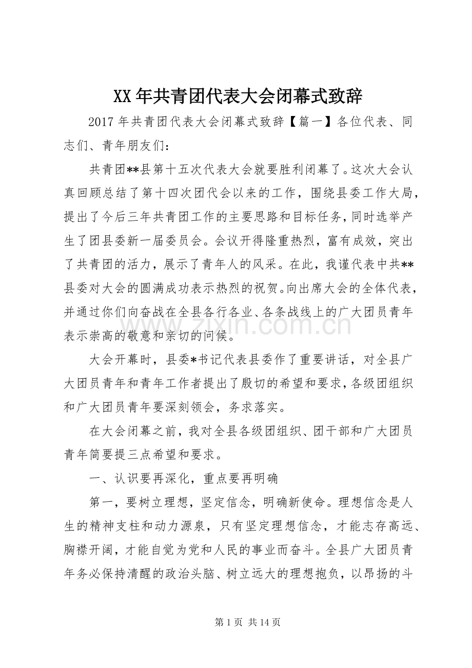 XX年共青团代表大会闭幕式演讲致辞.docx_第1页