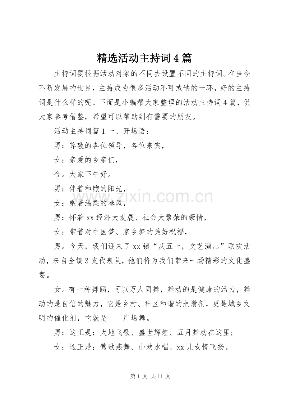 活动主持稿4篇.docx_第1页